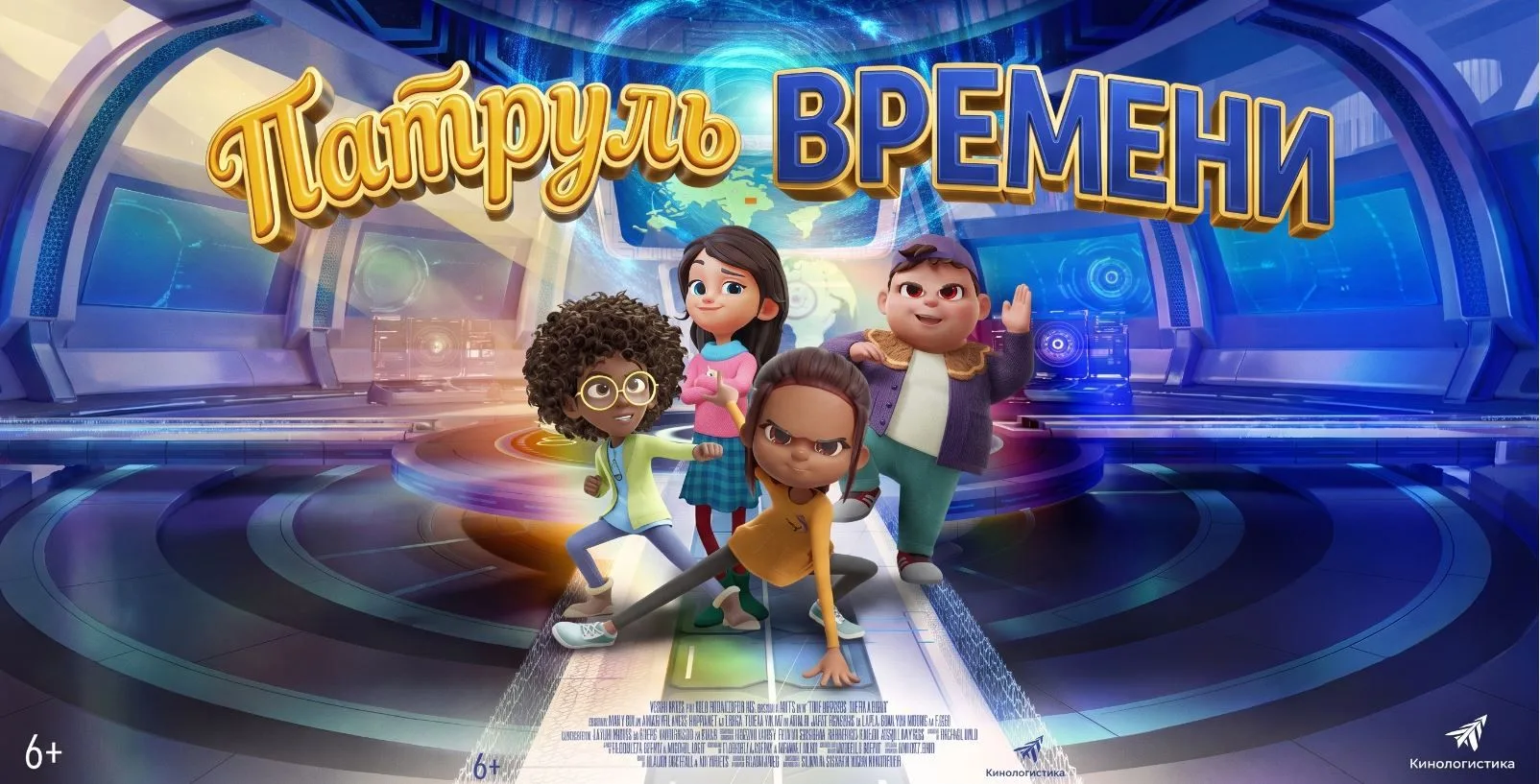 Мультфильм о путешествии друзей сквозь годы назад

«ПАТРУЛЬ ВРЕМЕНИ» (6+)

Команда друзей случайно о