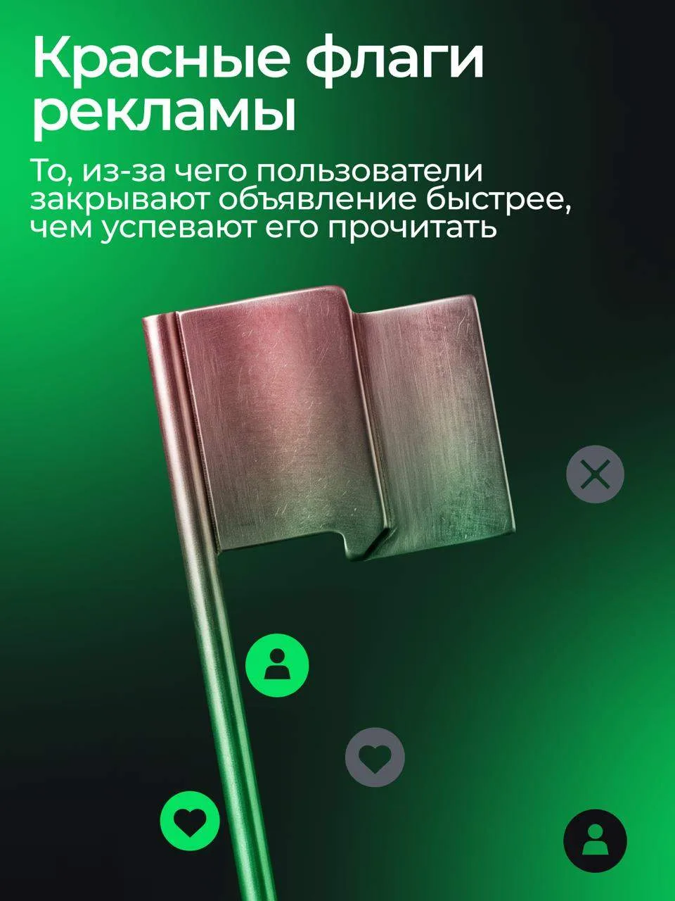 У рекламы тоже бывают свои красные флаги 🚩 

Иногда достаточно одного баннера, чтобы захотелось наж