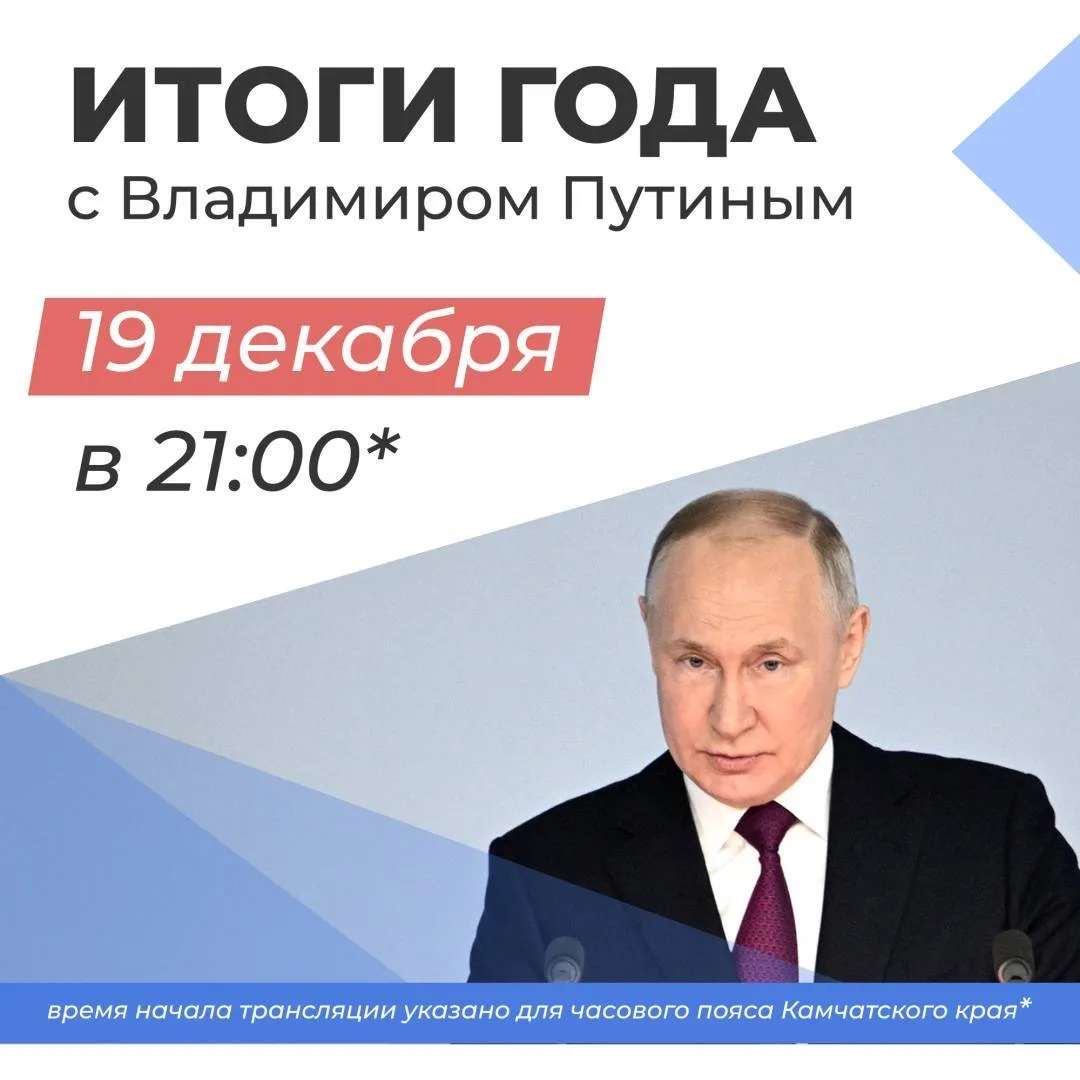 🇷🇺 Итоги года с Владимиром Путиным

19 декабря глава государства в прямом эфире ответит на вопросы