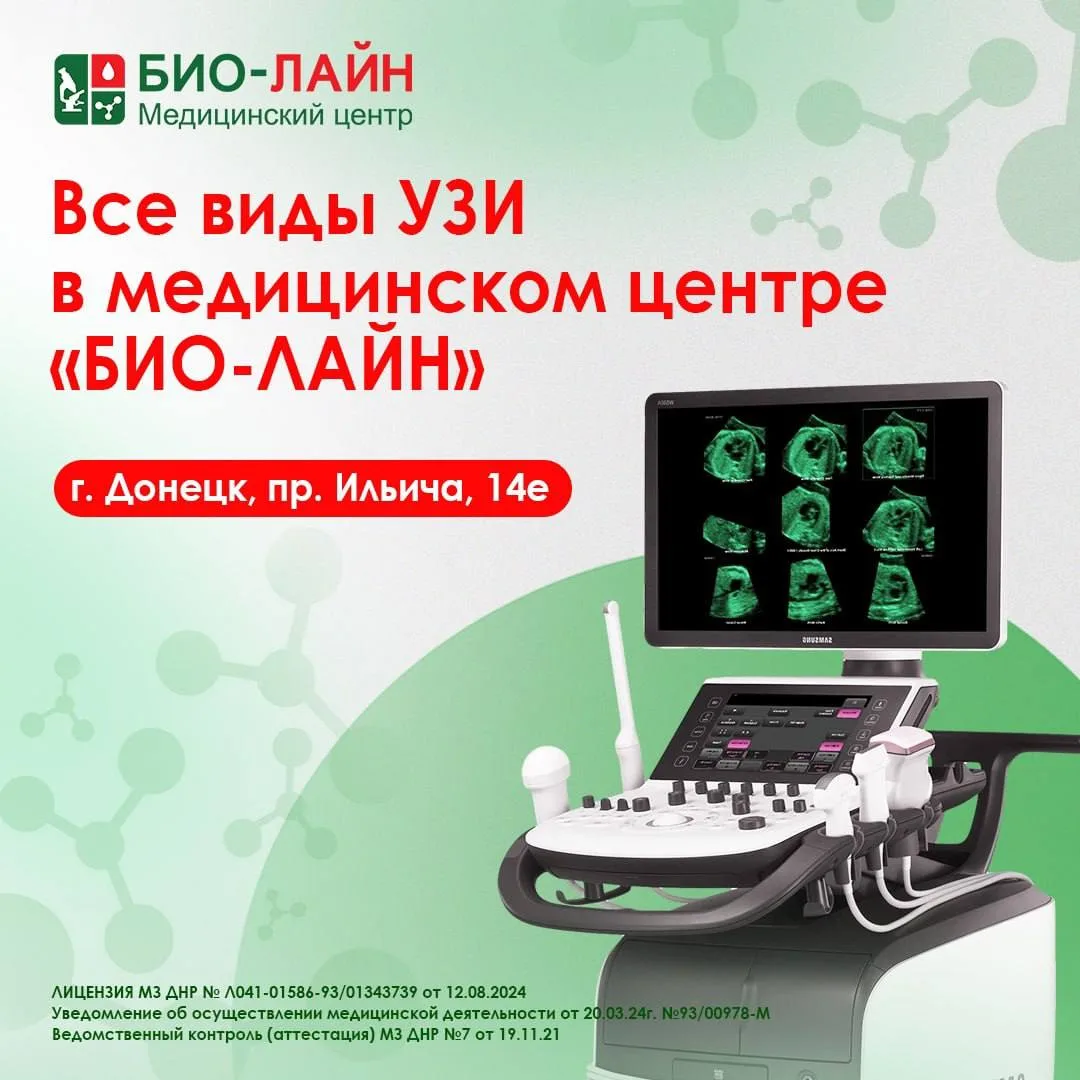 Все виды УЗИ в медицинском центре «БИО-ЛАЙН» в Донецке