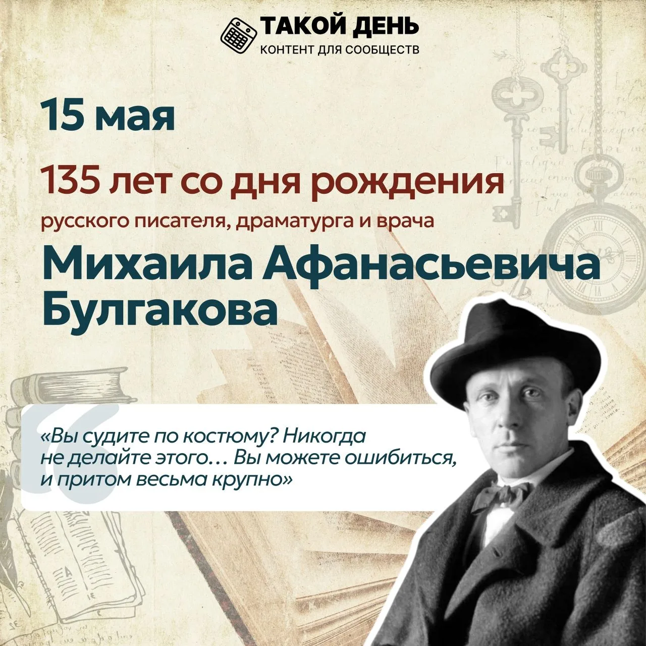 15 мая 135 лет со дня рождения русского писателя, драматурга и врача Михаила Афанасьеви...