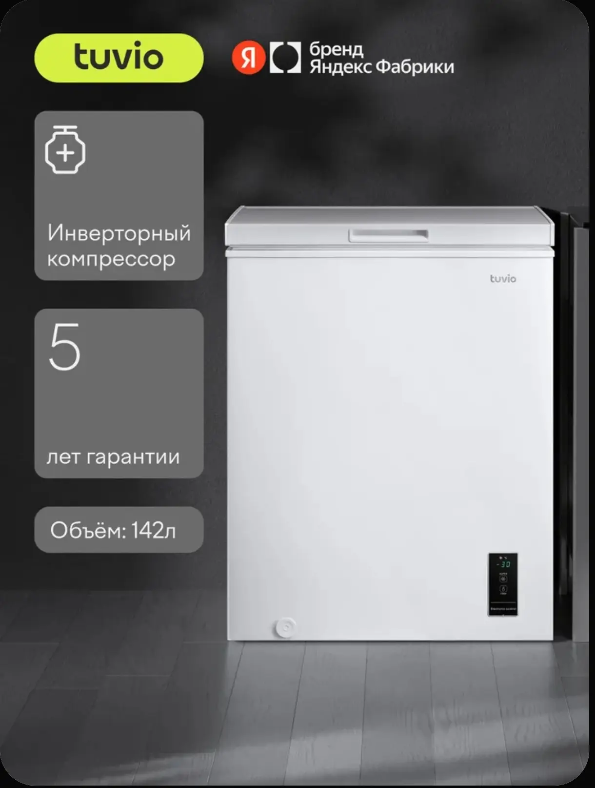 Морозильная камера ларь 3в1 с инвертором и дисплеем Tuvio FCS15HW1, Объем 143 л, Класс ...
