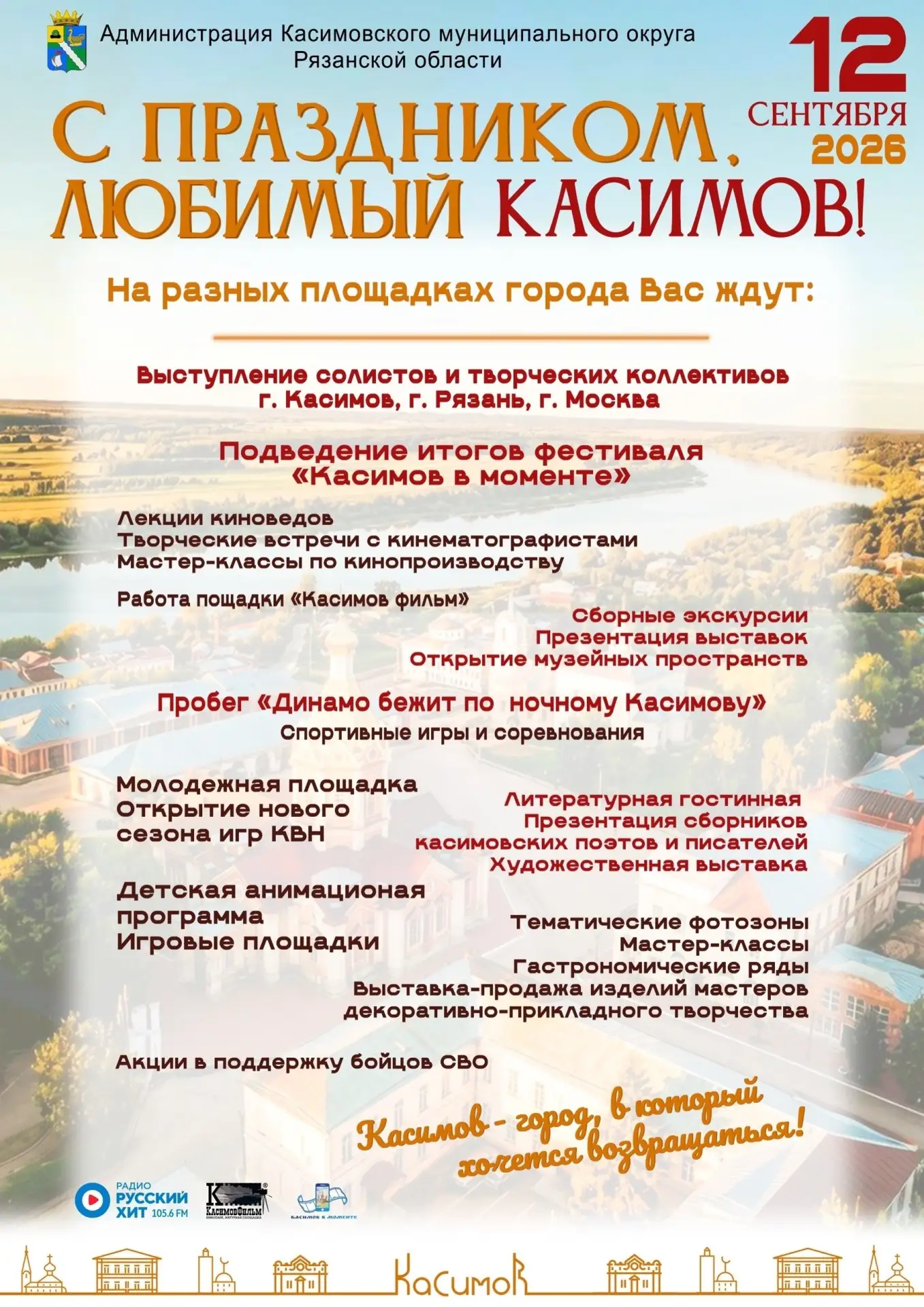 12 сентября Касимов отпразднует день города 🎉