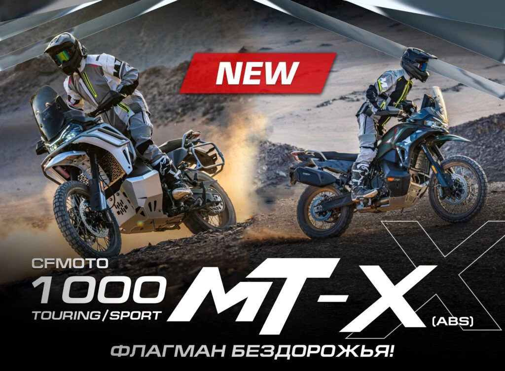 Новинка! Представляем новый CFMOTO 1000MT-X — флагманский внедорожный мотоцикл, созданн...