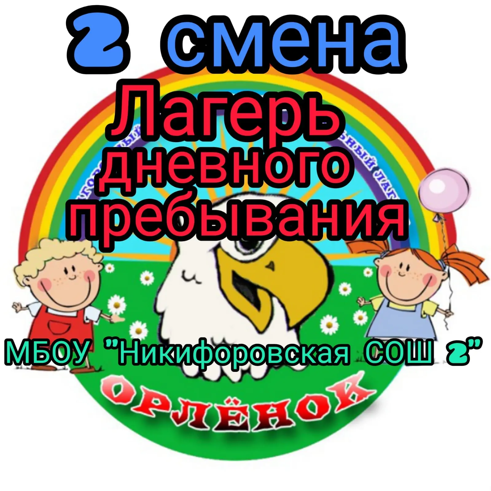 #Любимая2ая
#Орлёнок2026

Завтра, 1 июля, стартует июль. Второй месяц каникул. А вместе с ним начина