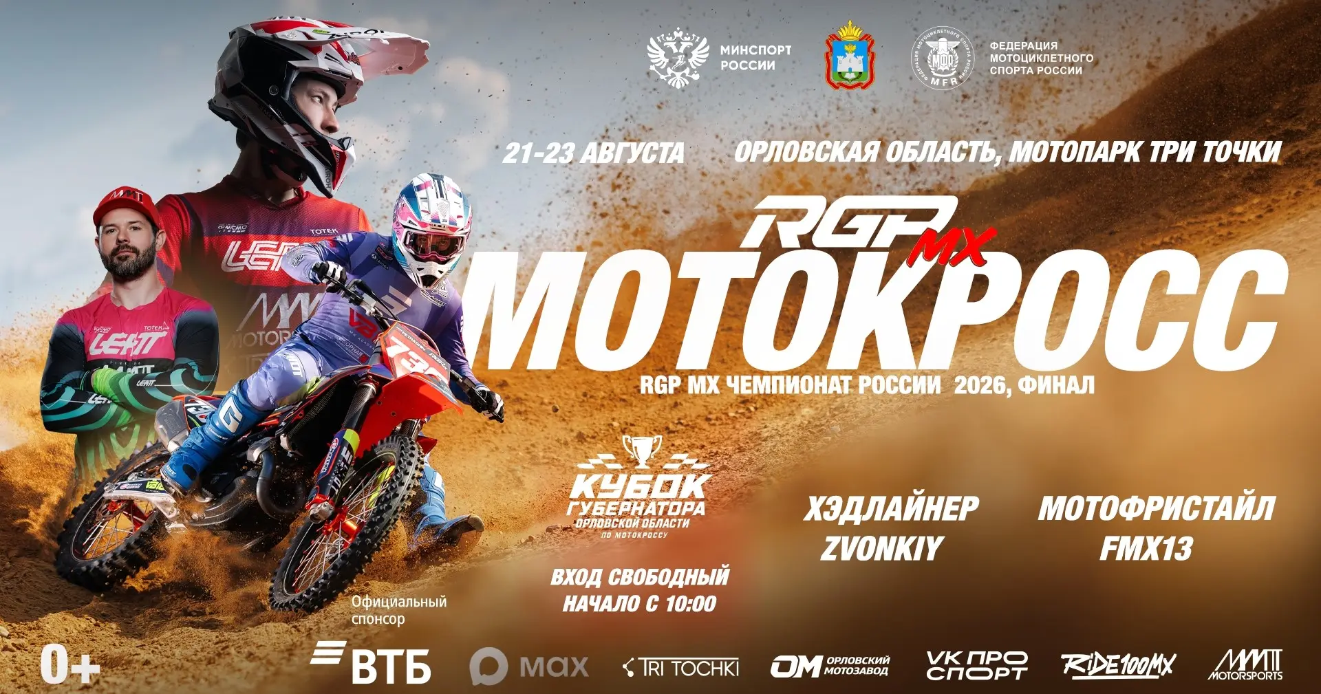 🏍️ С 21 по 23 августа 2026 года в Сосковском районе Орловской области пройдёт финал че...