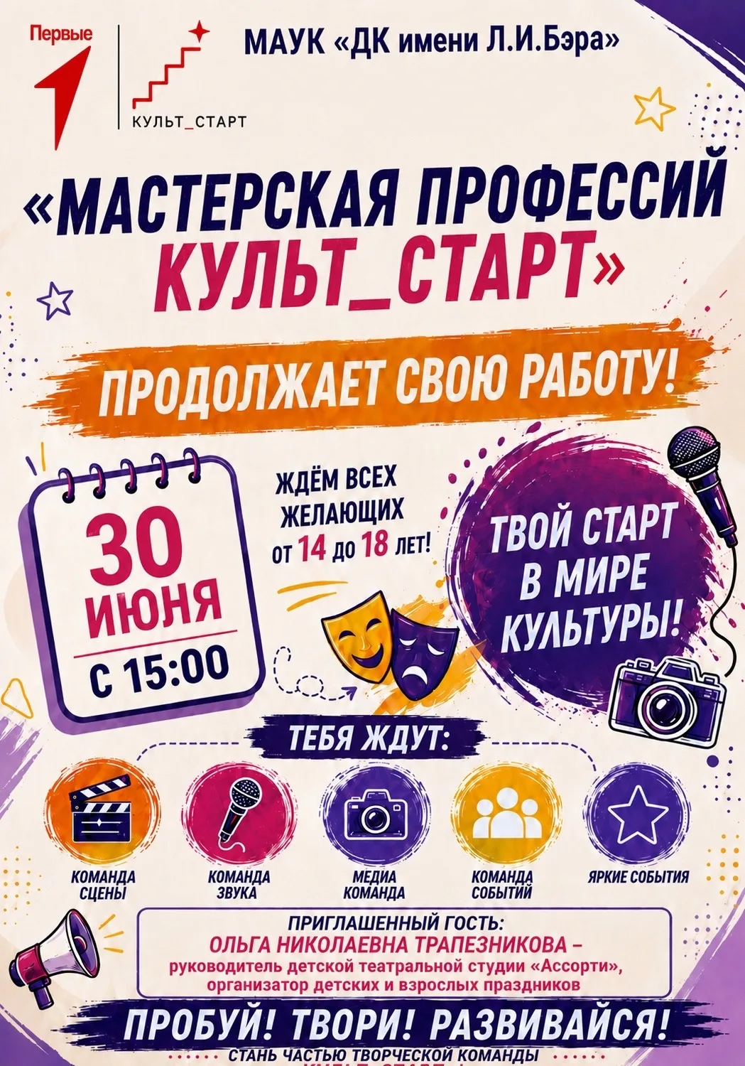 Культ_старт продолжает работу! 🎭✨

Проект «Мастерская профессий «Культ_старт!» от «Движения Первых»