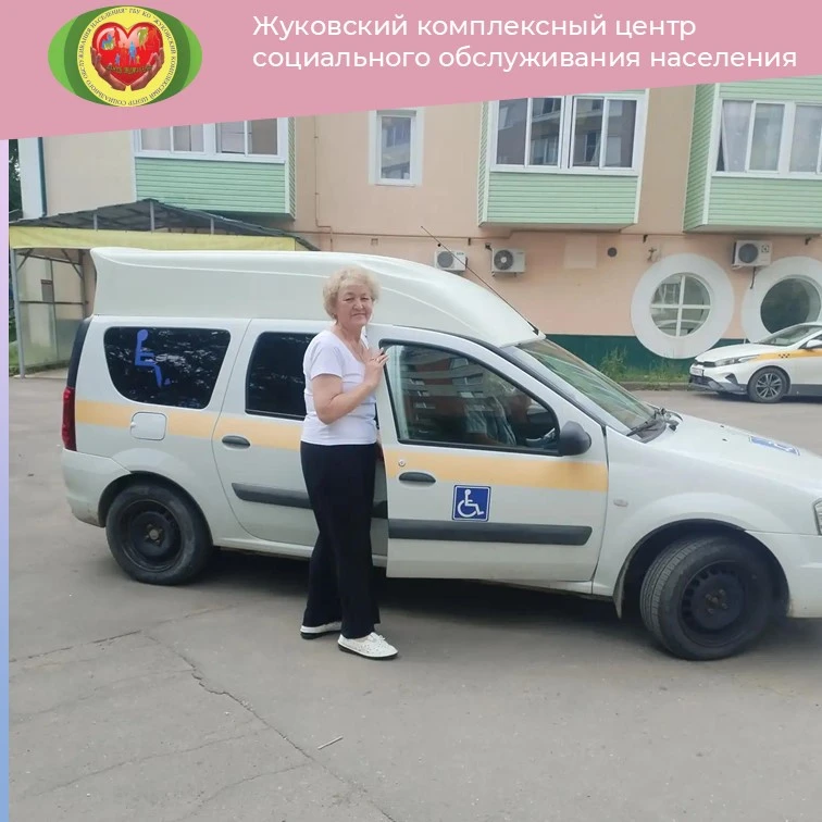 🚕"СОЦИАЛЬНОЕ ТАКСИ"
ГБУ КО "Жуковский комплексный центр социального обслуживания населения"

Достав
