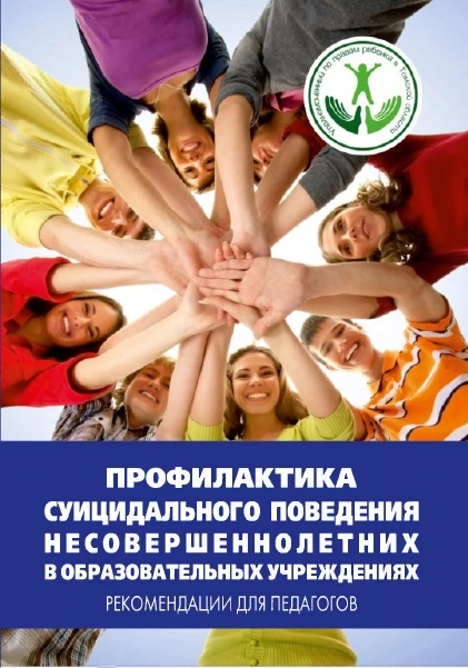 ПАМЯТКА ПО ПРОФИЛАКТИКЕ СУИЦИДАЛЬНОГО ПОВЕДЕНИЯ НЕСОВЕРШЕННОЛЕТНИХ