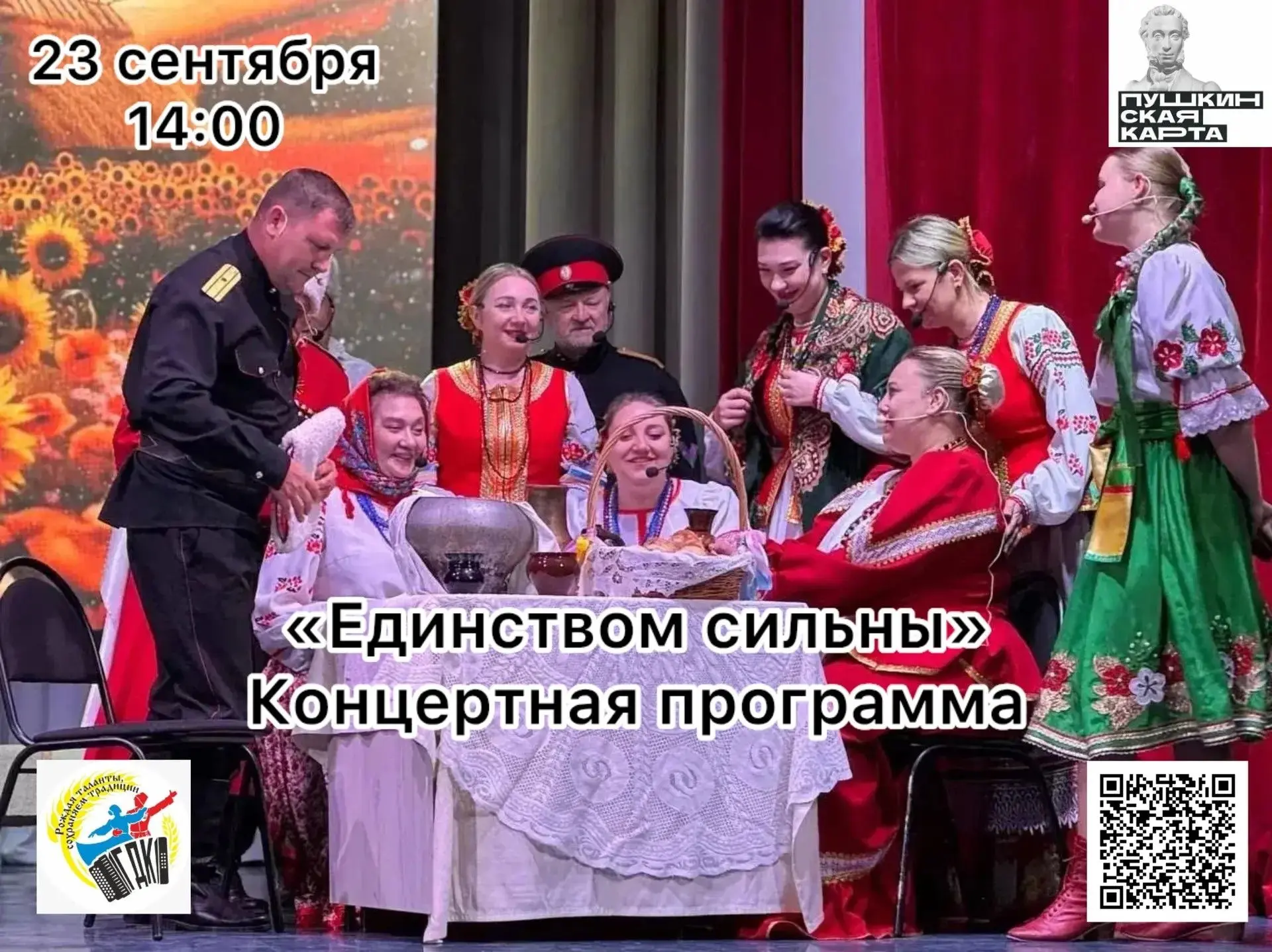Городской дом культуры приглашает на концертную программу «Единством сильны» НСВА «Хмел...