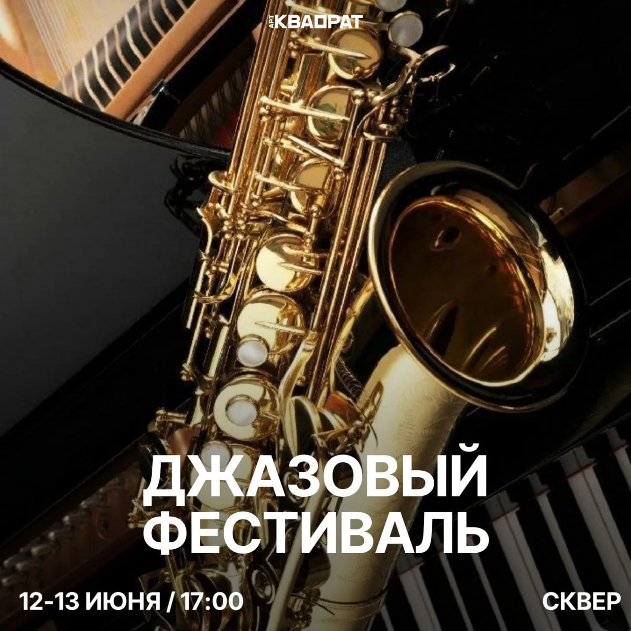 🎶 ДЖАЗОВЫЙ ФЕСТИВАЛЬ "УФИМСКАЯ ВЕСНА". ПОСВЯЩАЕТСЯ ДНЮ РОССИИ

Фестиваль молодёжных джазовых коллек