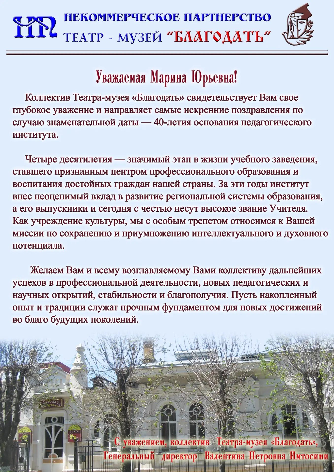 🌟Поздравление от коллектика Театра-музея «Благодать»