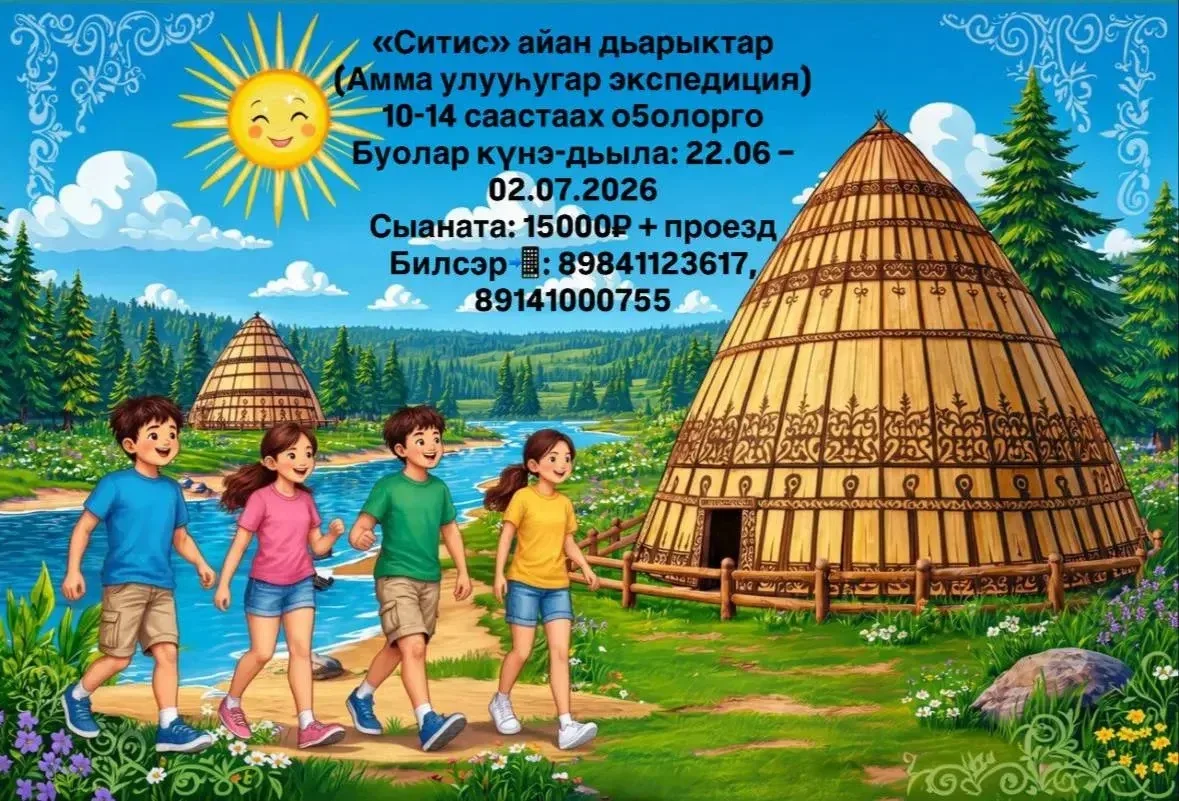О5о саас сайыңңы сынньалаңа — саамай умнуллубат кэмнэр 🙌🏻
Өскөтүн эн:
• Айылҕалыын алтыһаргын
• Са