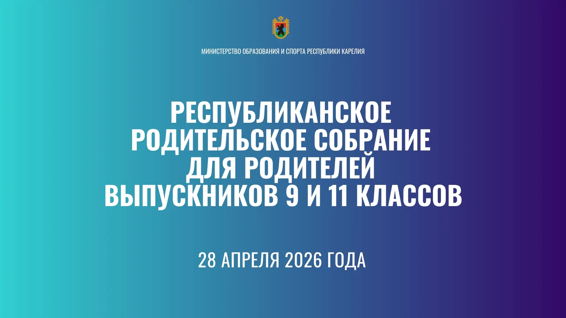 Республиканское родительское собрание для родителей выпускников 9 и 11 классов пройдет ...