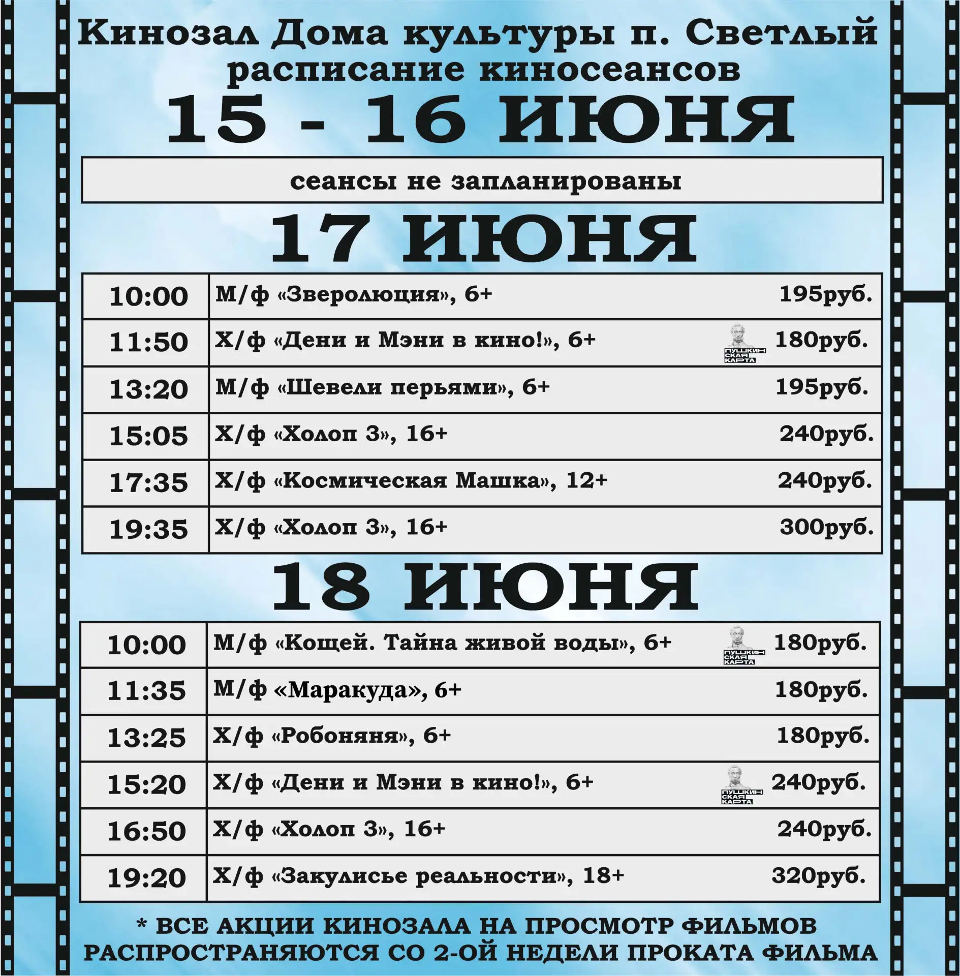 Делимся киноафишей на эту неделю!

Будьте внимательны при планировании похода в наш кинозал!

Приобр