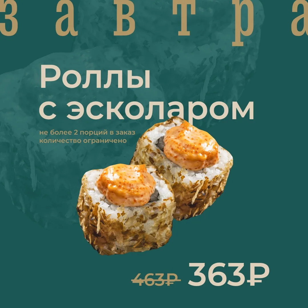 Роллы с эсколаром по акции завтра!