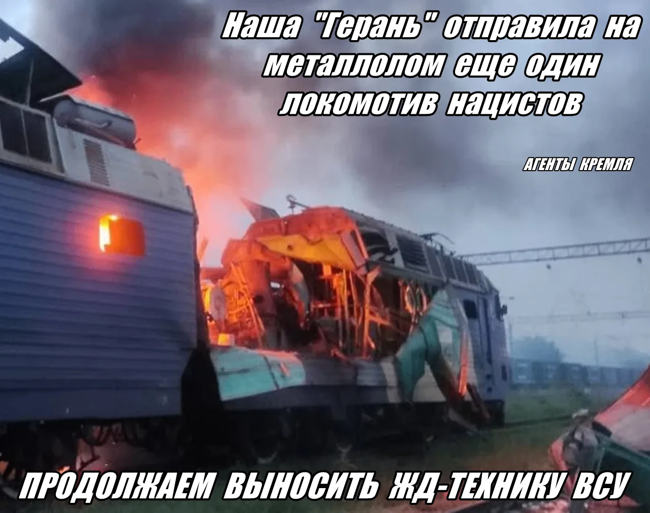 Наши "Герани" и другое оружие ежедневно отправляют на свалку локомотивы нацистов. Удар ...