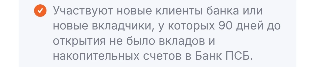 По условиям акции нужно быть новым клиентом банка, либо не иметь  вкладов и счетов в пс...