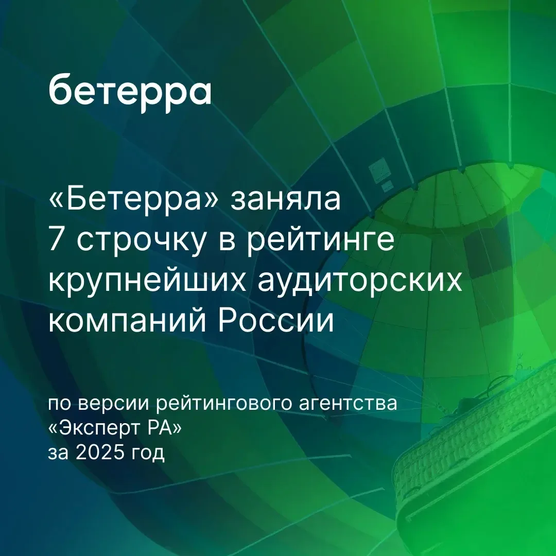 ⚡️«Бетерра» вошла в ТОП-10 крупнейших аудиторских компаний России по итогам 2025 года