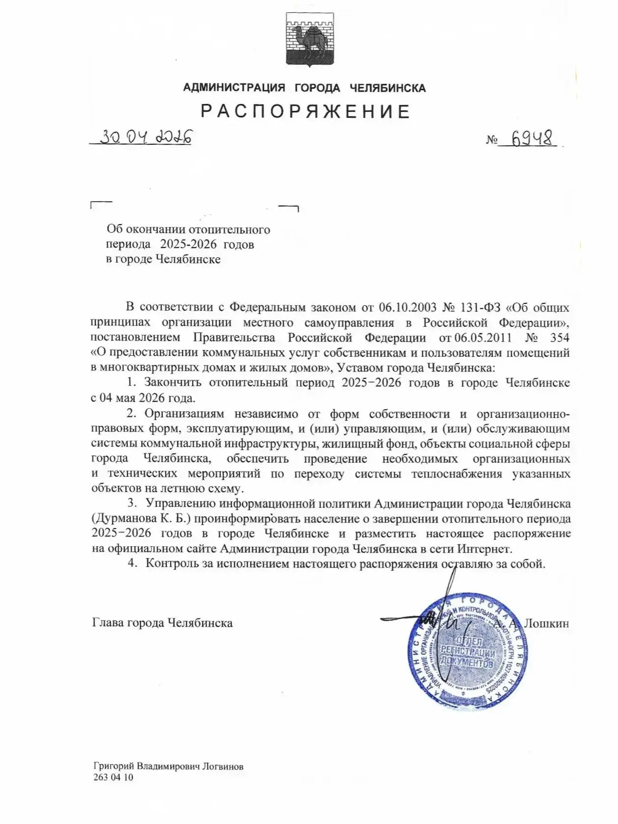 Отопительный сезон в Челябинске завершен!   Уважаемые жители!   По распоряжению главы города Челябин