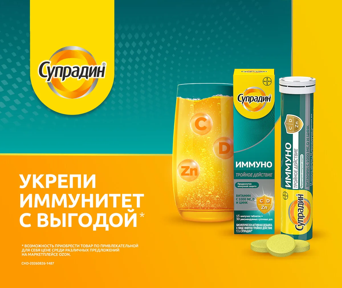 Укрепи защиту организма по выгодной цене!