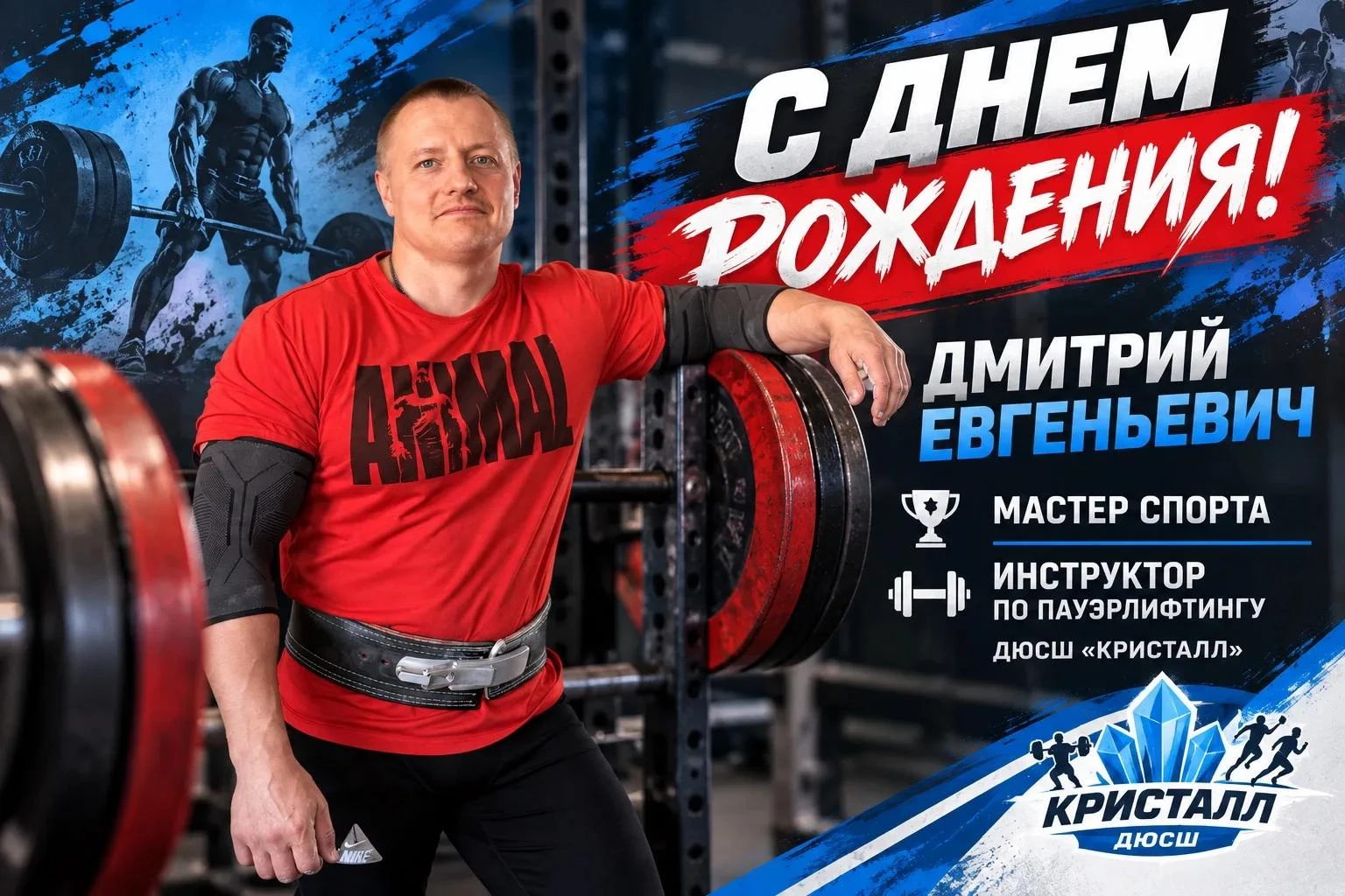 Поздравляем с Днём рождения Дмитрия Евгеньевича Юшкова! Всего самого наилучшего! Пускай...