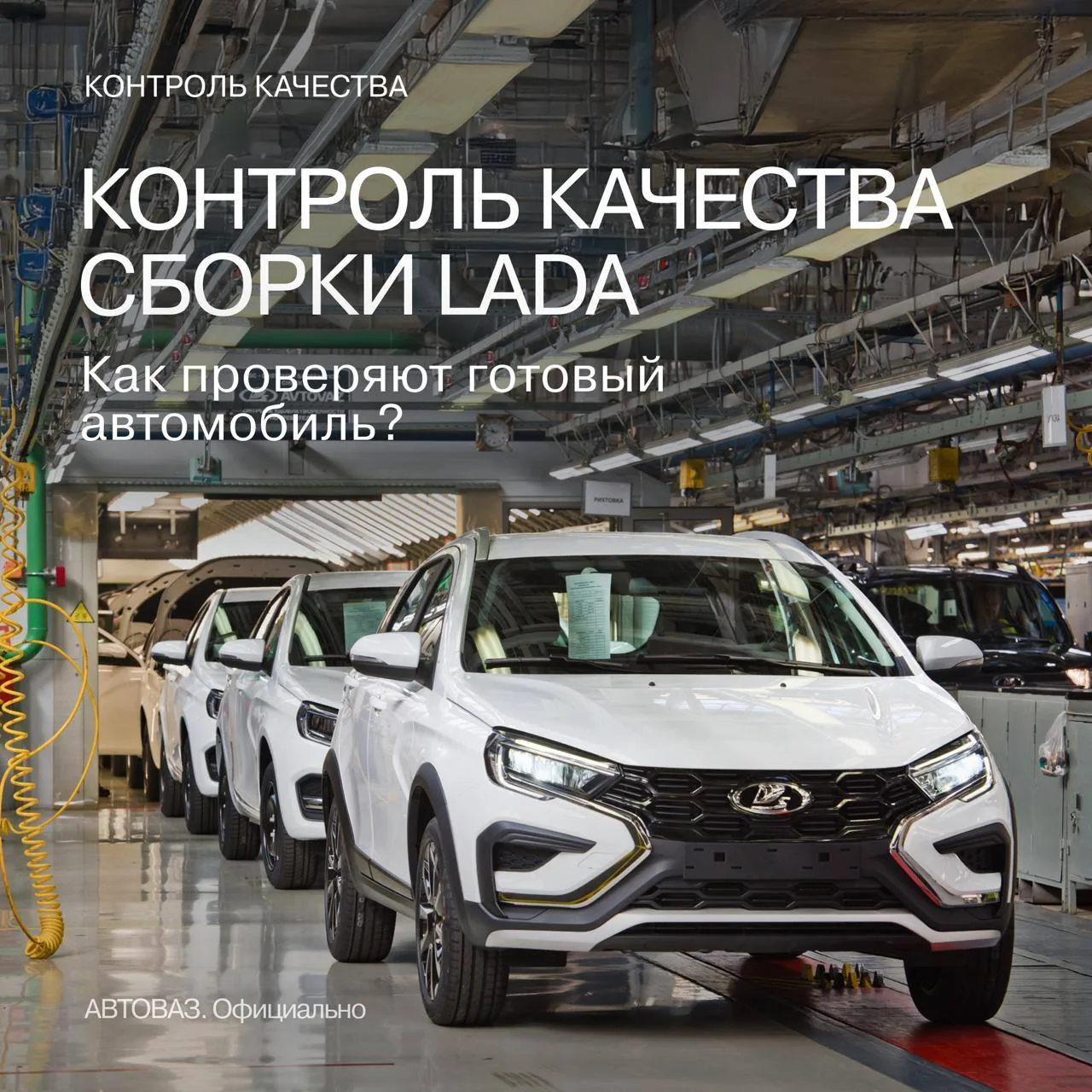 ⚡️ Финальный экзамен. Как проверяют качество сборки LADA на главном конвейере?

Продолжаем знакомить