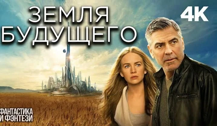 Земля будущего (2015)