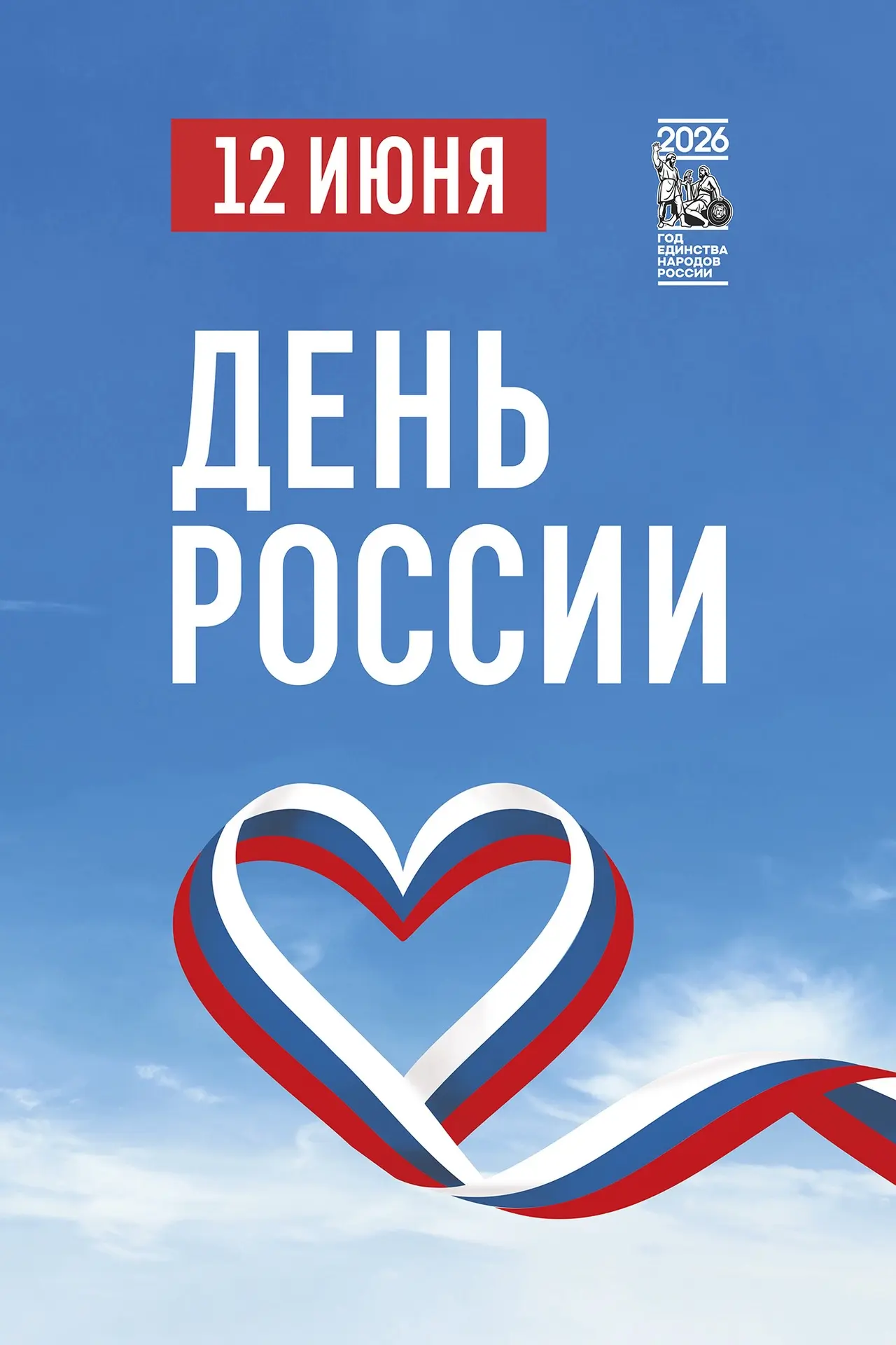 С Днём России!