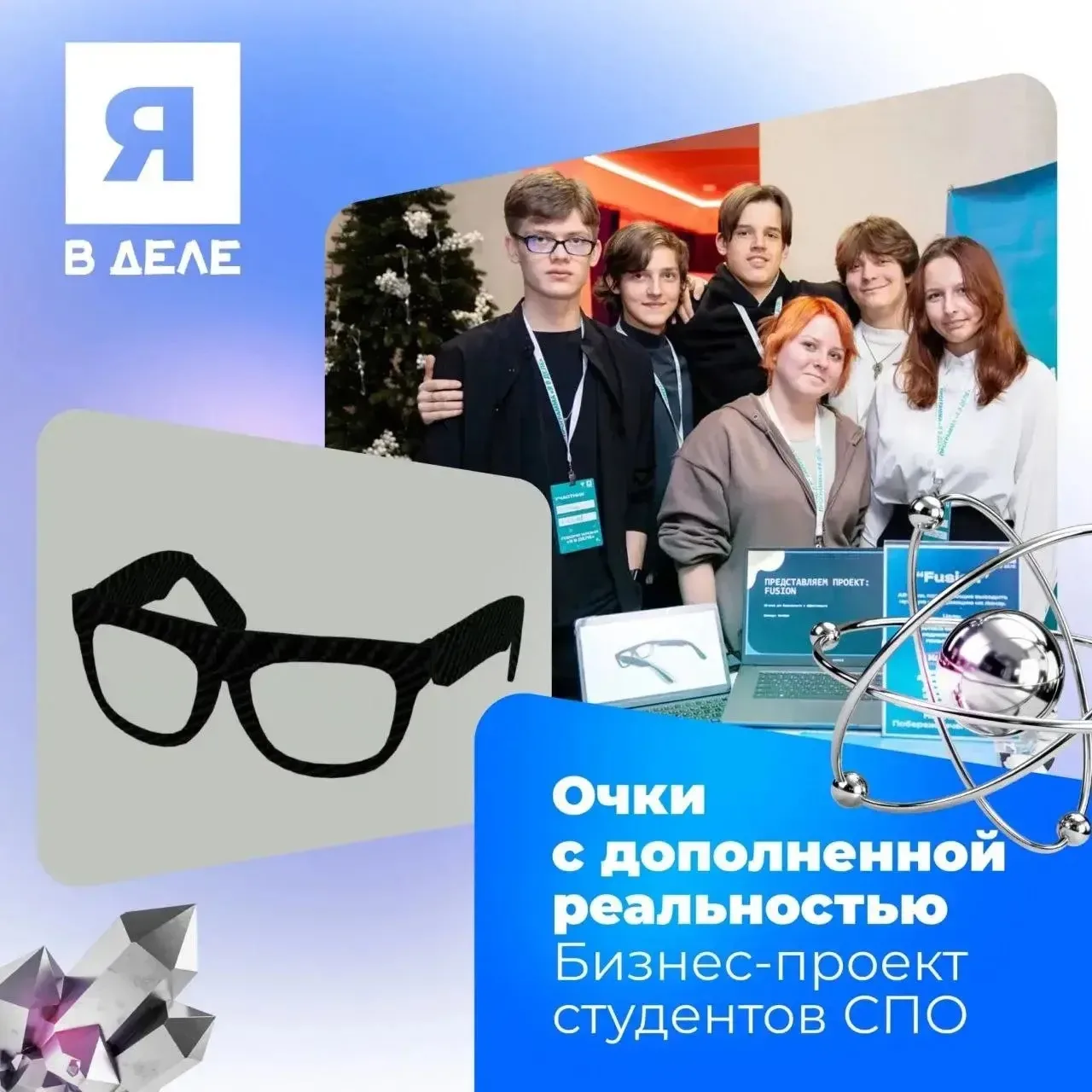 👓 Выпускаем телефон из рук – студенты из Московской области разрабатывает очки будущего!