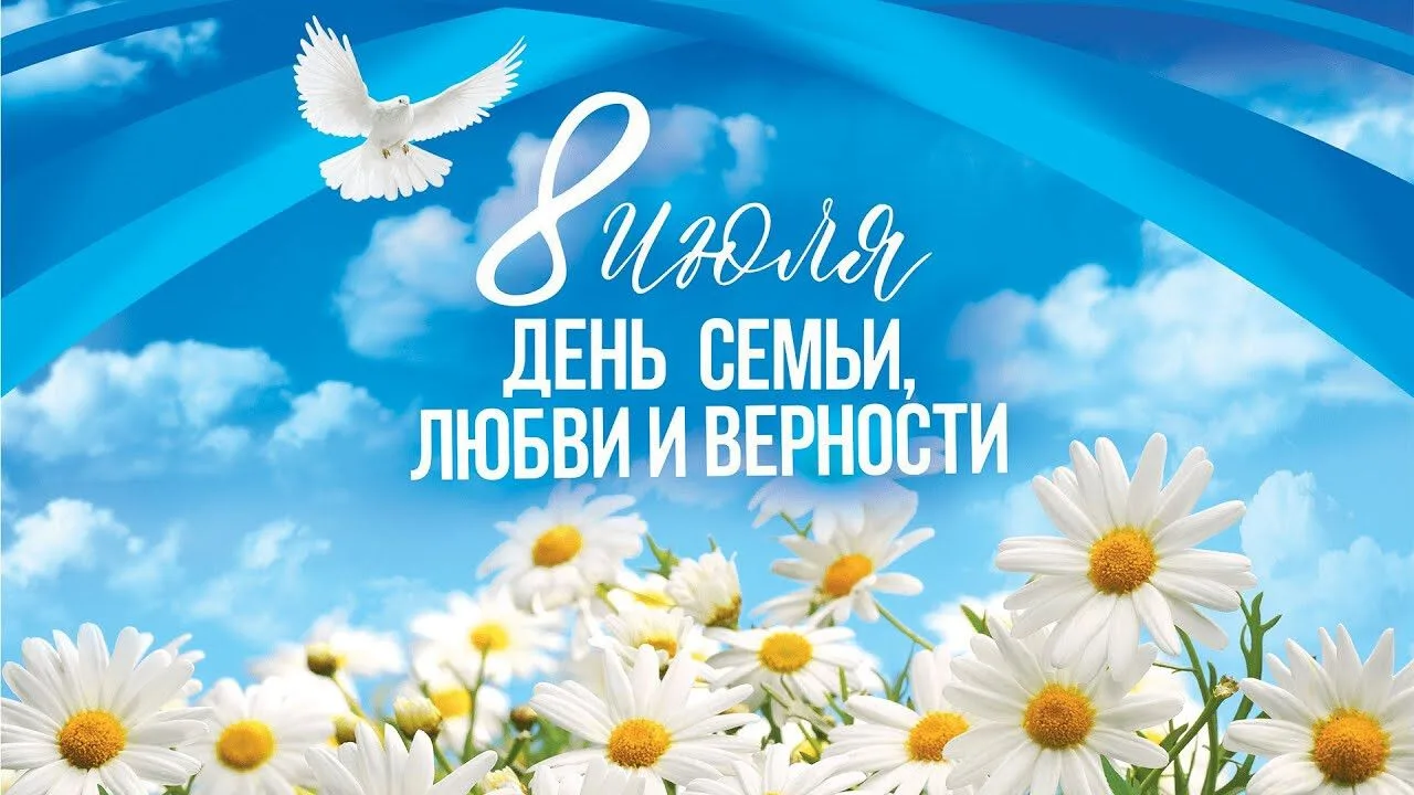 Дом офицеров поздравляет всех с Днём семьи, любви и верности! 🌸❤️ 
Этот светлый праздник объединяет