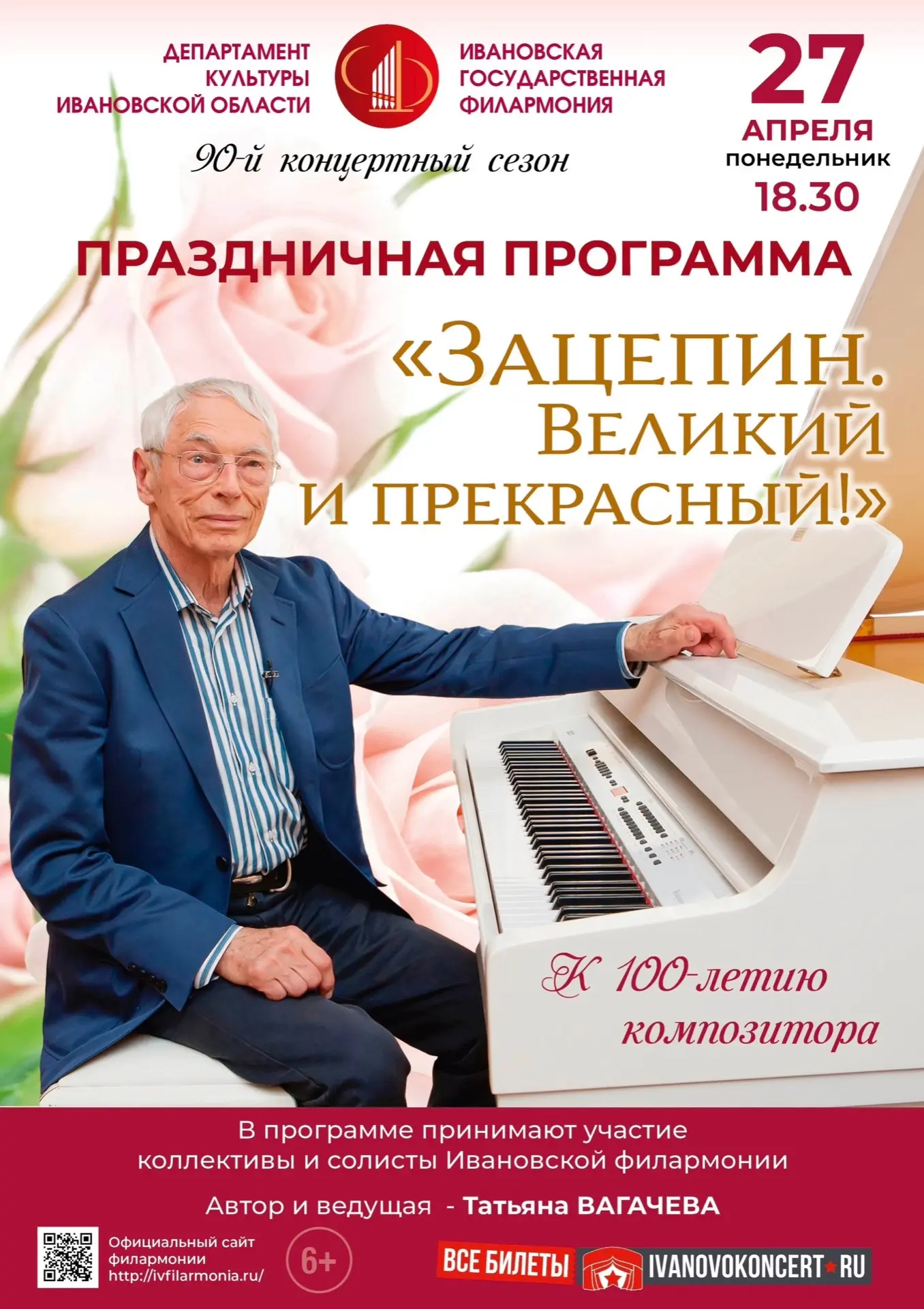 27 апреля в 18:30 приглашаем всех зрителей на программу «Зацепин. Великий и Прекрасный!...