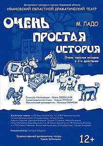 КУЛЬТУРНАЯ АФИША
Ивановский драматический театр 12 июня приглашает зрителей 12+ на «Очень простую ис