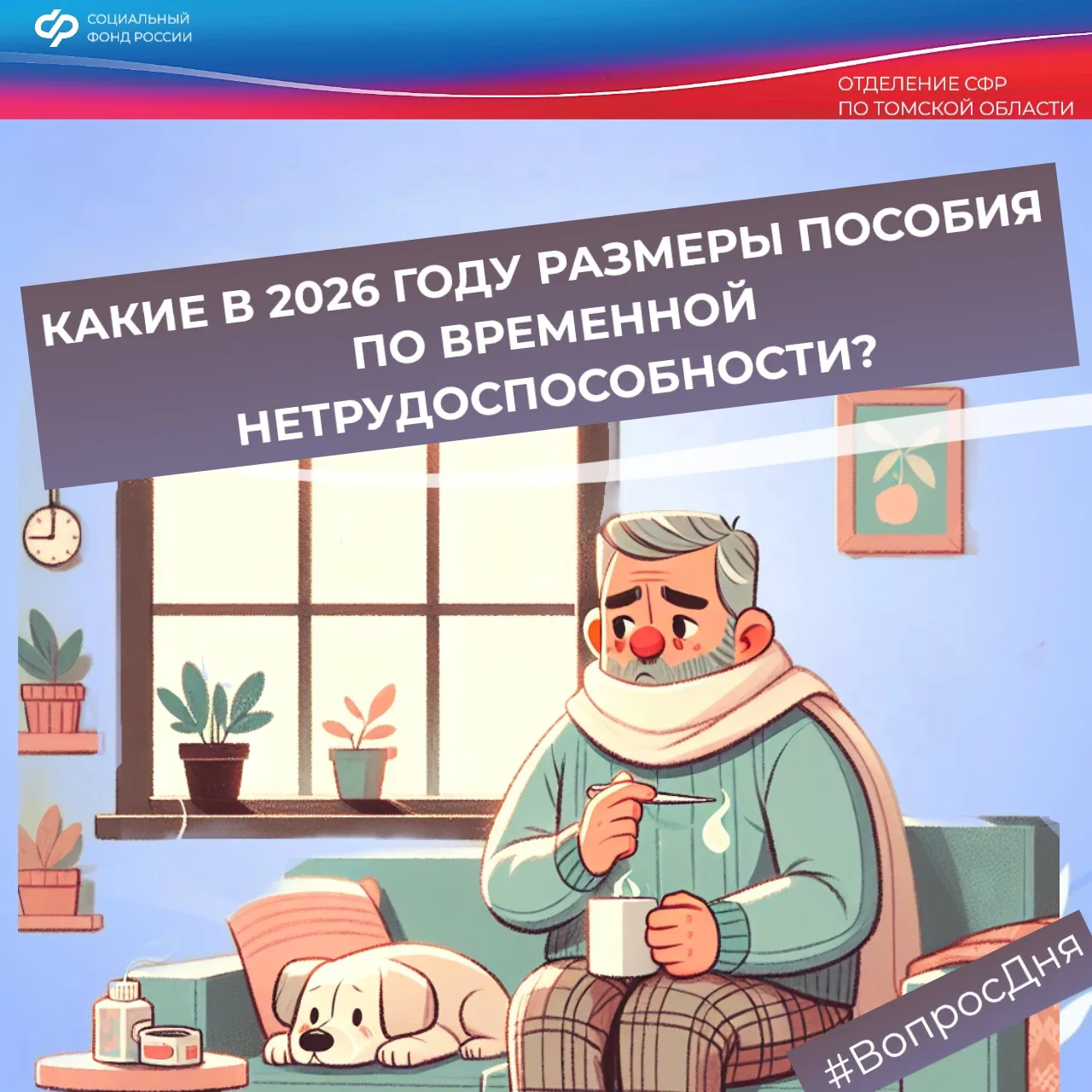 #ВопросДня: Какие в 2026 году размеры пособия по временной нетрудоспособности?  📌В 2026 году размер 