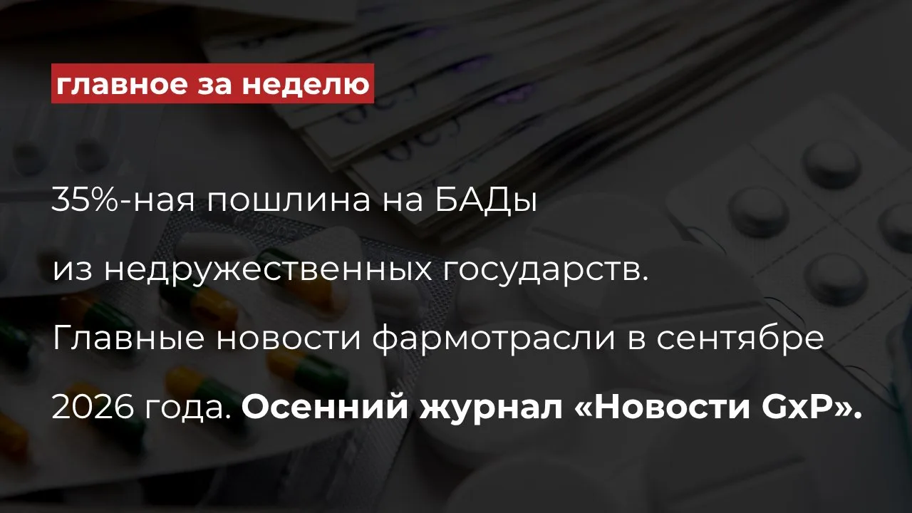 Дайджест главных событий в фармацевтической отрасли за эту неделю