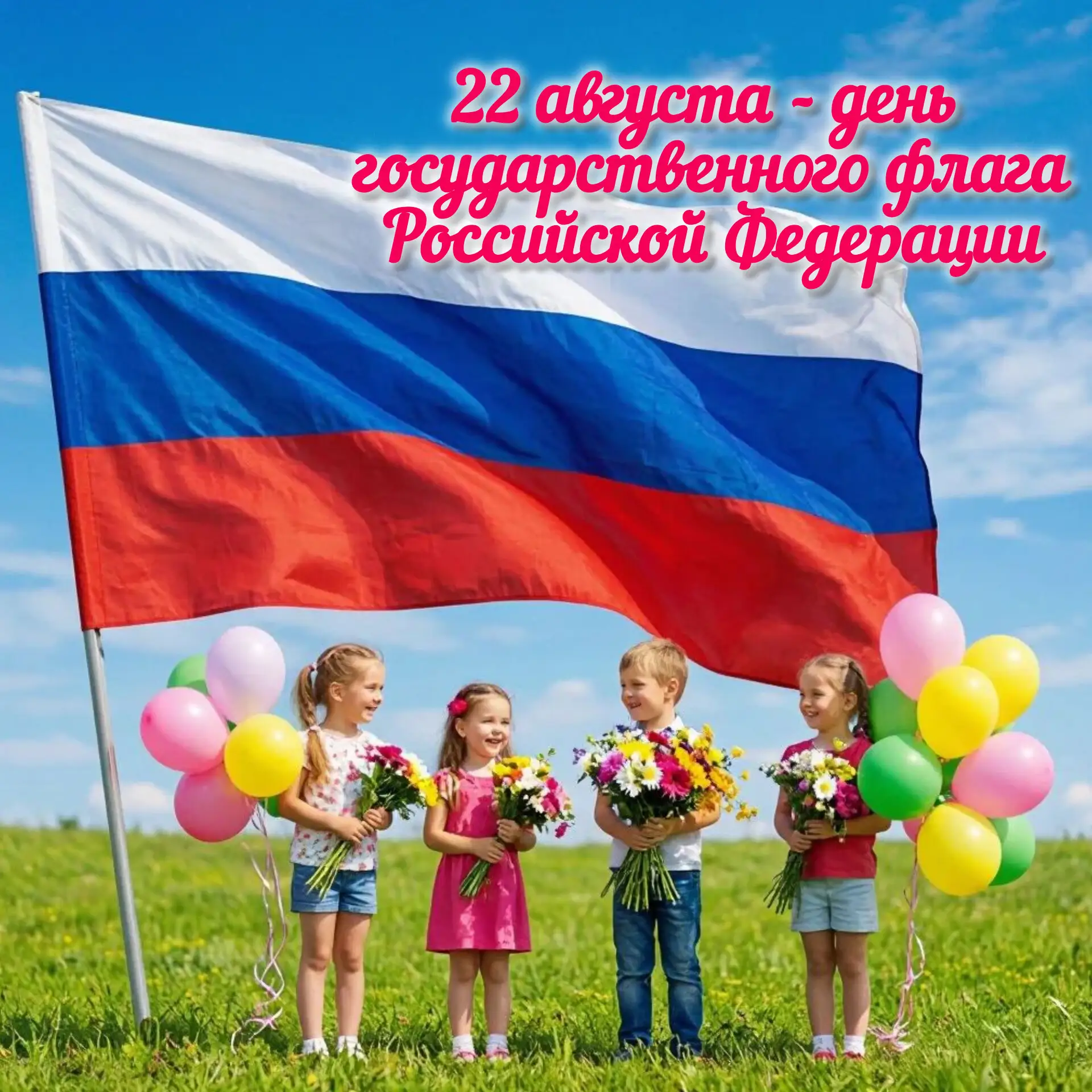 🇷🇺От всей души поздравляем с Днём Государственного флага Российской Федерации!🇷🇺