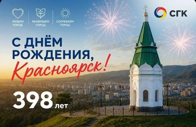 С Днем рождения, родной Красноярск! 🎉