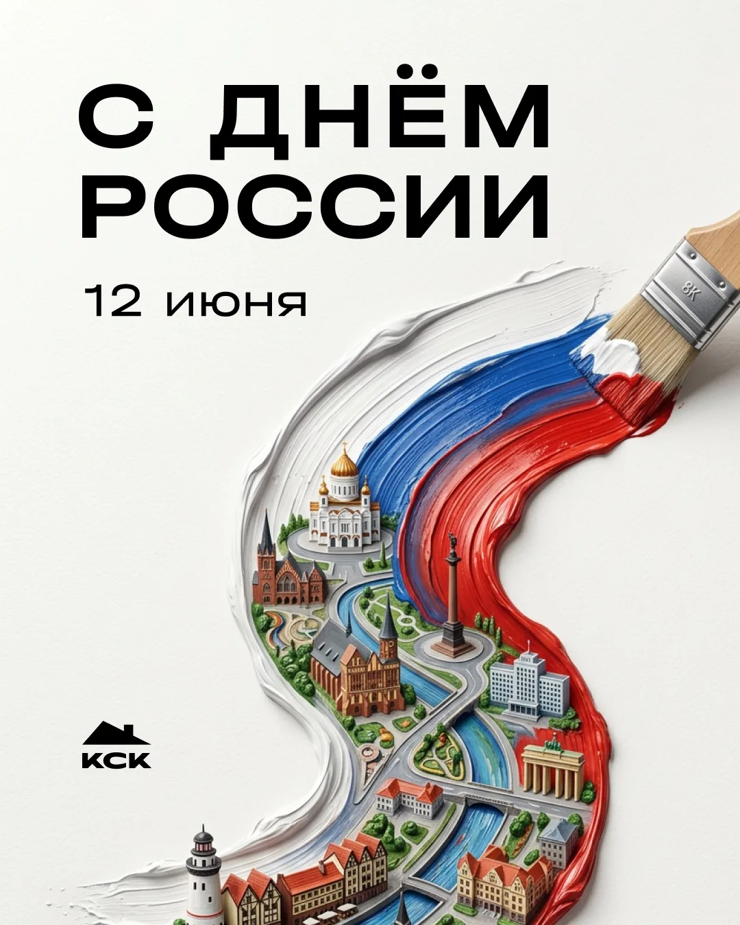 С Днём России! 🇷🇺

Для нас этот праздник — ещё один повод вспомнить о том, как важно создавать мес