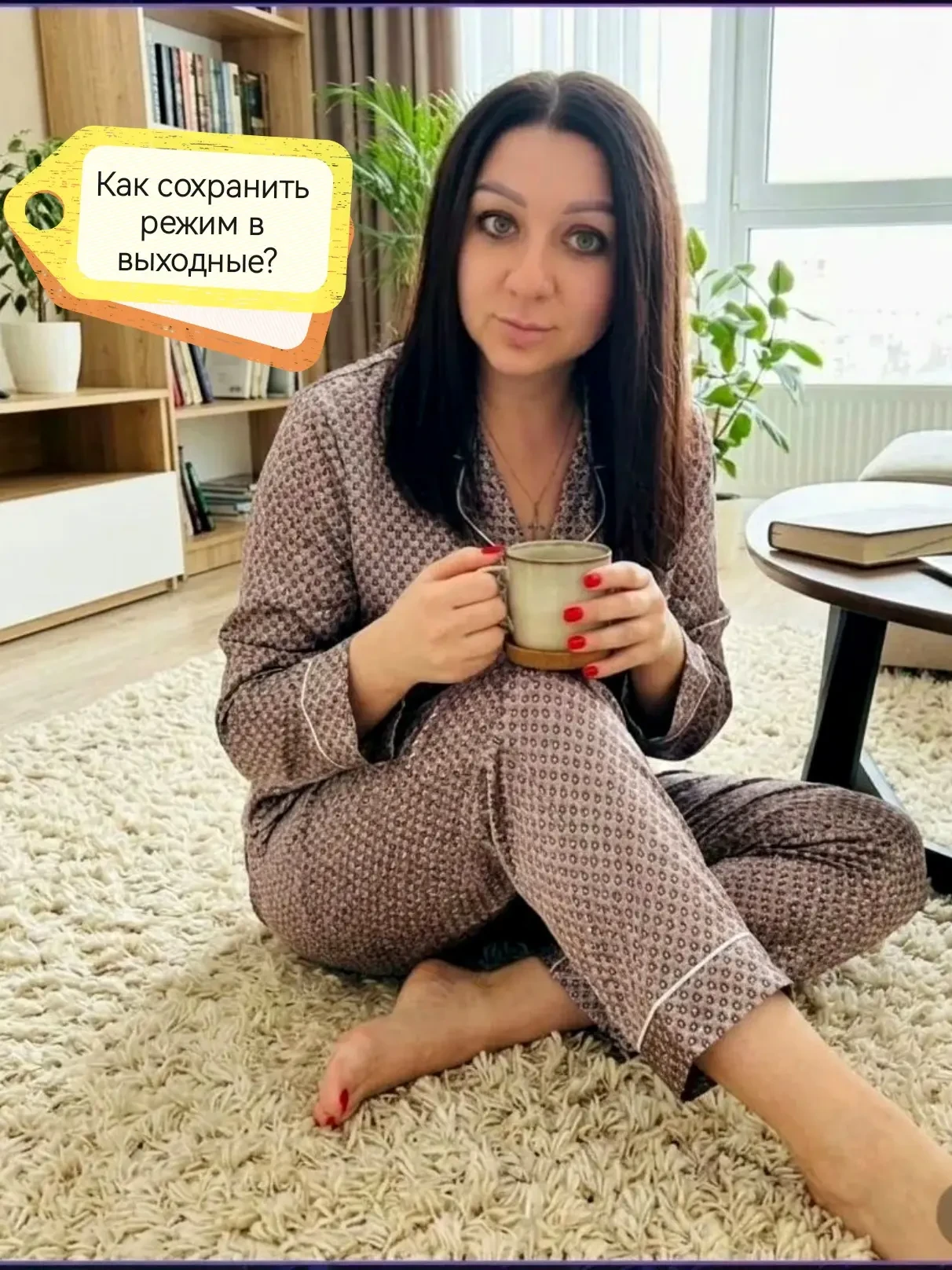 💥КАК СОХРАНИТЬ РЕЖИМ В ВЫХОДНЫЕ 💥📌 Выходные у большинства проходят под девизом: «утр...