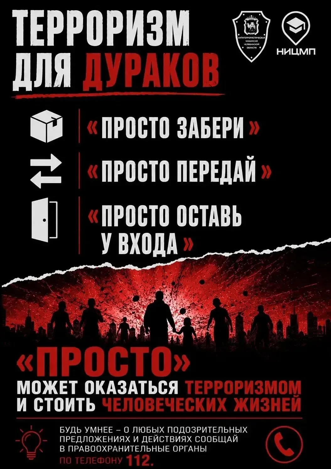 ⚠️ Одно необдуманное действие может привести к трагедии