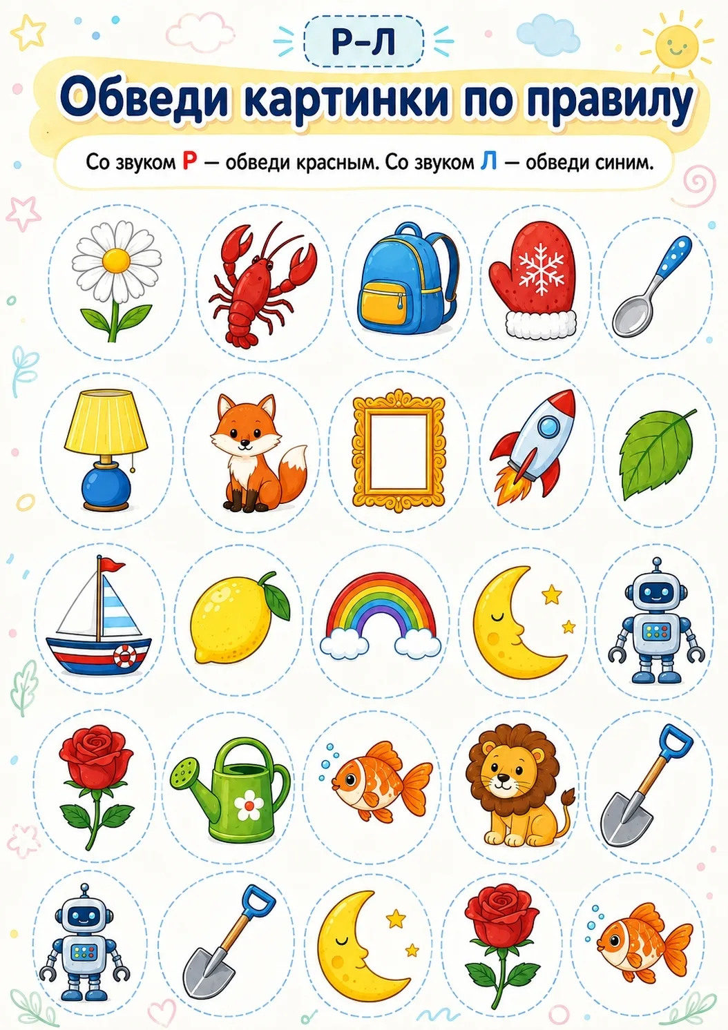 🖇️ ДИФФЕРЕНЦИАЦИЯ Р-Л — ОБВЕДИ ПО ПРАВИЛУ 🎨🗣️