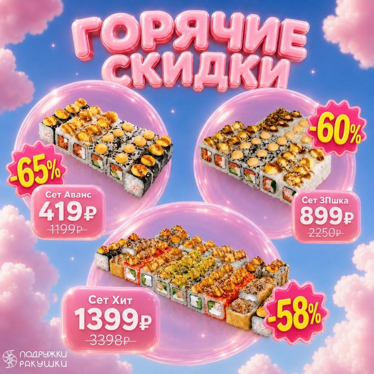 Горячие скидки в Подружках Ракушках Суши Пермь !
 🔥Только до 31 июля:🍣 Аванс (24 шт., с лососем и 