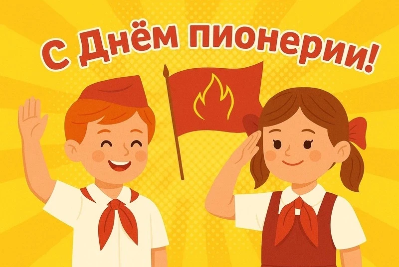 В День пионерии вспоминаем советскую классику! Поем, делаем зарядку под радио и следим ...