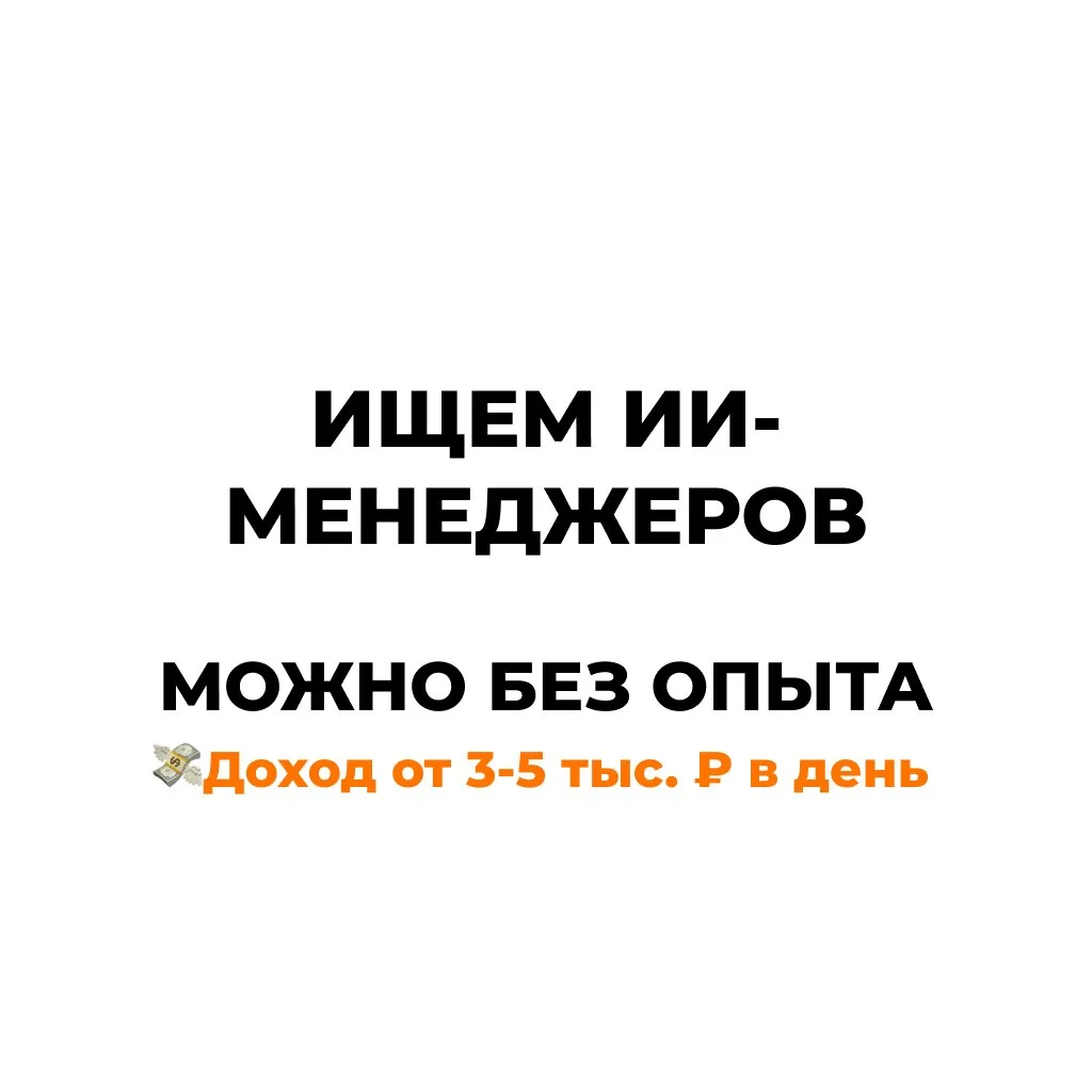 Ищем менеджеров нейросетей, можно без опыта