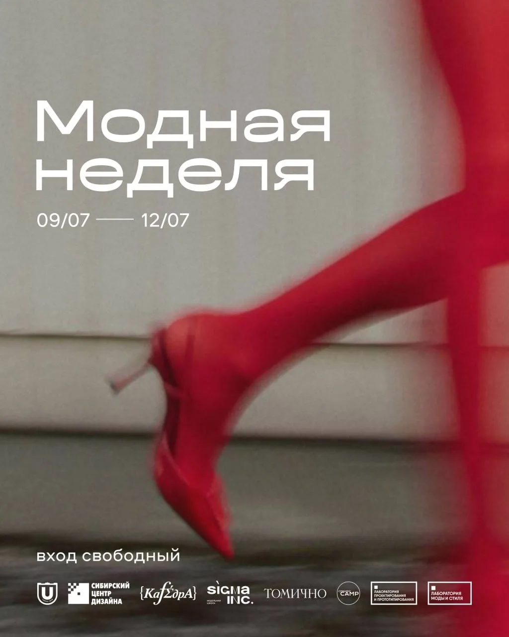 Модная неделя в Томске!

Лаборатория моды и стиля Сибирского центра дизайна не оставит вам шанса про