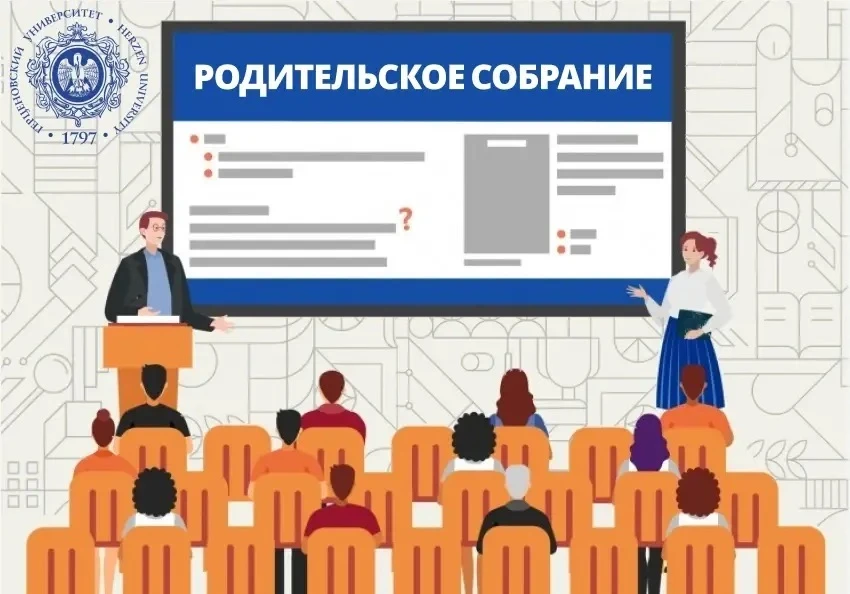 🎓 Родительское собрание в РГПУ им. А. И. Герцена ➡Родительское собрание – новый формат общения Герце