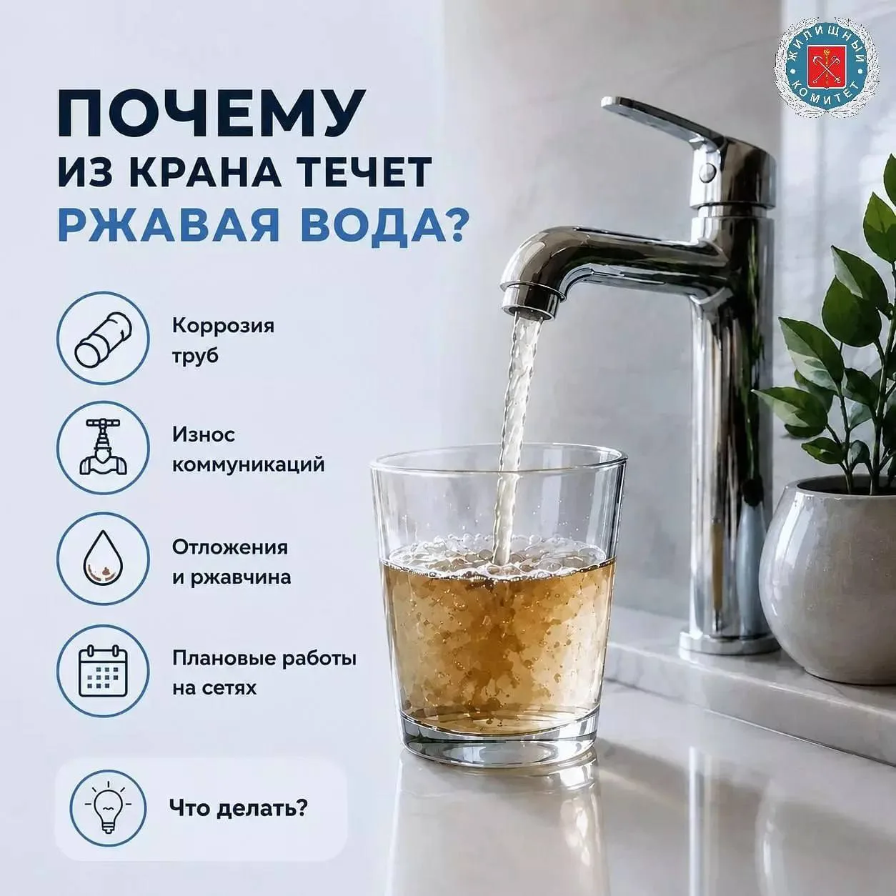 Жилищный комитет рассказал, куда обращаться при ржавой воде из крана

⚠За проблемы внутри квартиры о