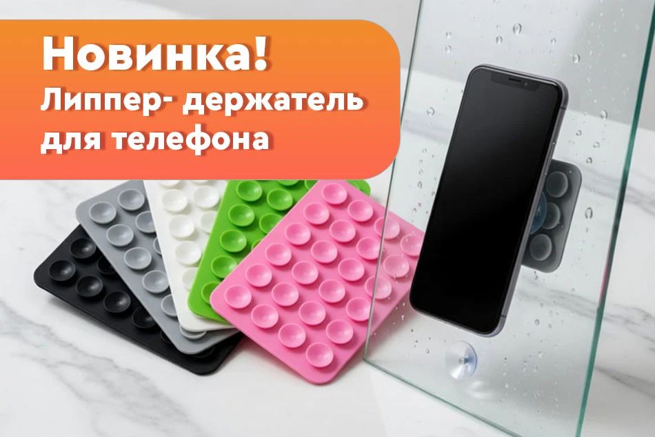⭐️ НОВИНКА СЕЗОНА: Липпер-держатель для телефона!  (https://gumballs.ru/catalog/napolni...