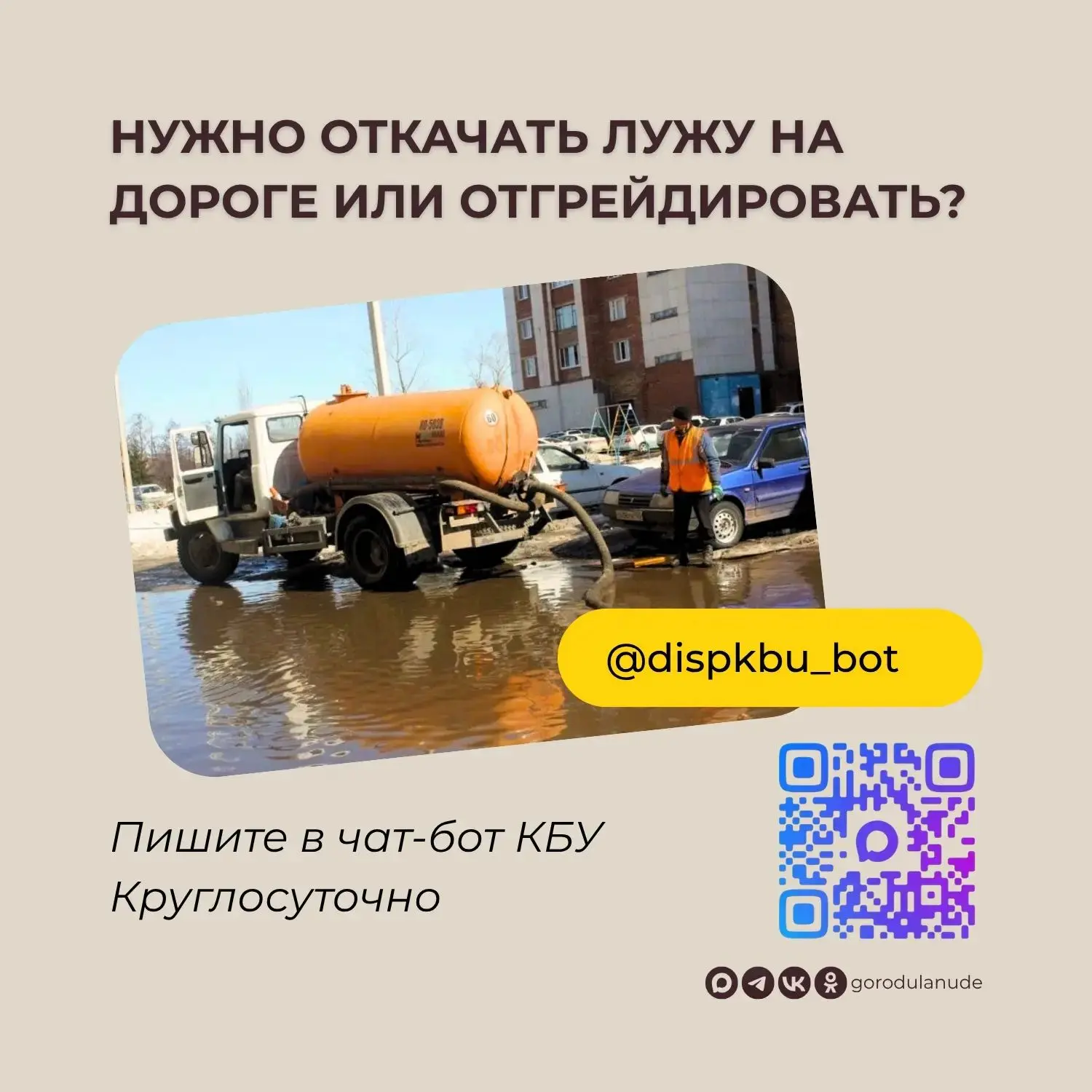 ☔️ В Улан-Удэ небольшой дождь. Спецтехника выехала на откачку. Сообщить о больших лужах...