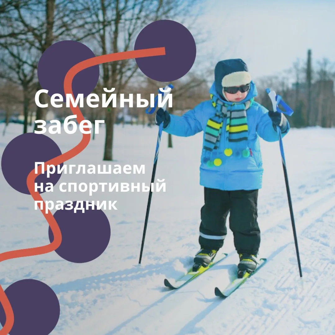 ❄️ Зовём на лыжню! Семейный забег "Первые 2026" ждёт героев!
